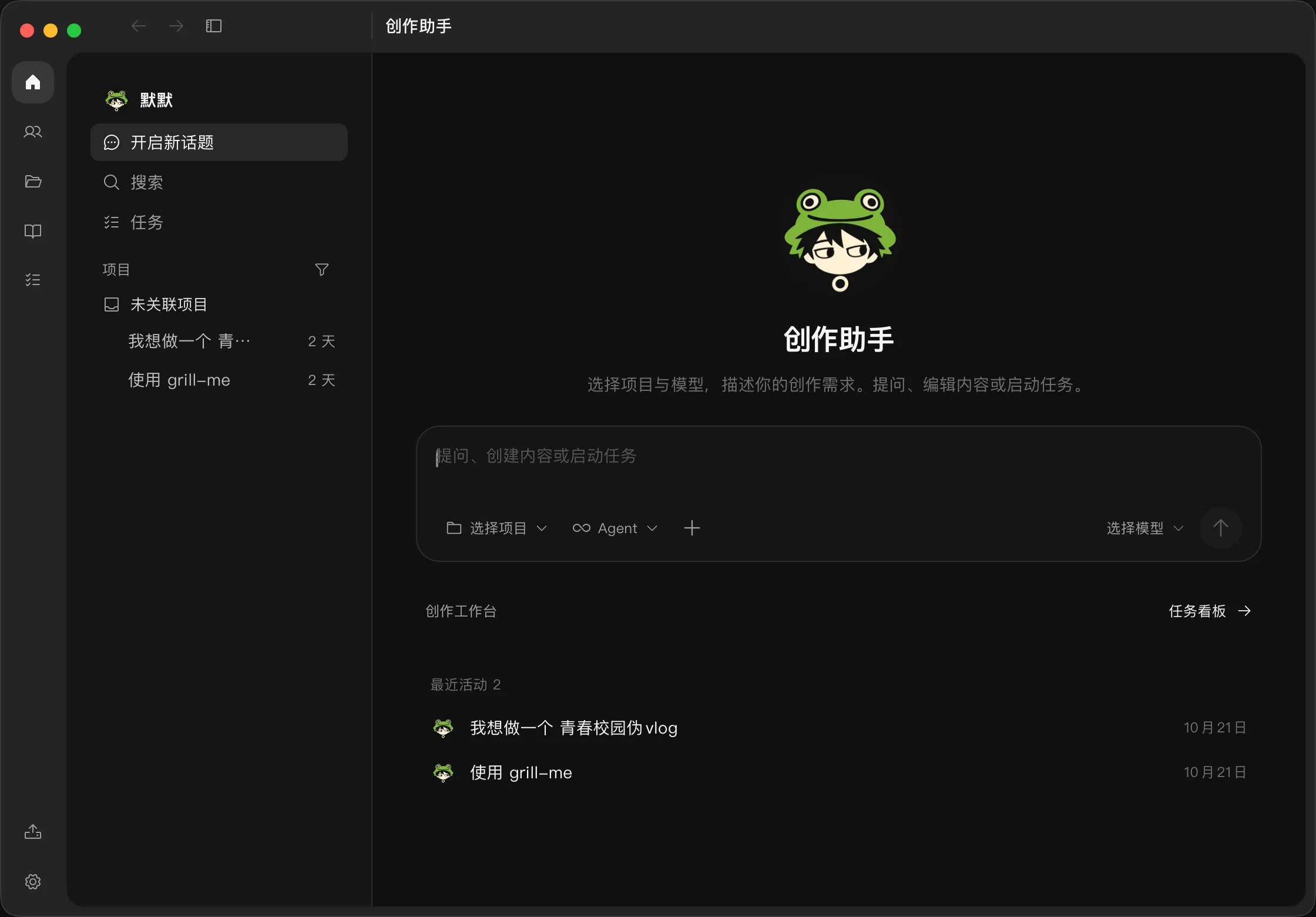 齐默默的创作助手界面：开启新话题、项目、Agent 与模型选择、创作工作台